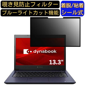 �y�|�C���g2�{�zDynabook S3 13.3�C���` 16:9 �Ή� �S���� �`�����h�~�t�B���^�[ �v���C�o�V�[�t�B���^�[�@�p�\�R���@PC �t���ی�t�B���� �u���[���C�g�J�b�g ���˖h�~ ���E�ȒP �ی�V�[�g ���E