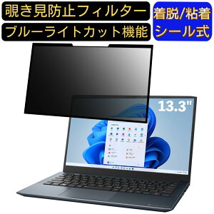 【ポイント2倍】NEC LAVIE Hybrid ZERO HZ500 / LA 13.3インチ 16:9 対応 粘着式 覗き見防止フィルター プライバシーフィルター パソコン PC 液晶保護フィルム ブルーライトカット 反射防止 着脱簡単