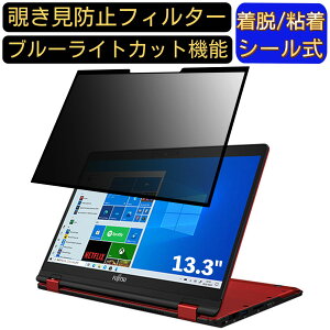 【ポイント2倍】富士通 FMV LIFEBOOK UHシリーズ WU3/F1 13.3インチ 16:9 対応 粘着式 覗き見防止フィルター プライバシーフィルター パソコン PC 液晶保護フィルム ブルーライトカット 反射防止