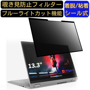 【ポイント2倍】Lenovo IdeaPad Flex 550i 13.3インチ 16:9 対応 粘着式 覗き見防止フィルター プライバシーフィルター パソコン PC 液晶保護フィルム ブルーライトカット 反射防止 着脱簡単 保護シ