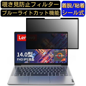 【ポイント2倍】Lenovo IdeaPad Slim 550 14インチ 16:9 対応 粘着式 覗き見防止フィルター プライバシーフィルター パソコン PC 液晶保護フィルム ブルーライトカット 反射防止 着脱簡単 保護シー