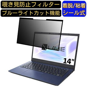 【ポイント2倍】NEC LAVIE N14 N1475/CA 14インチ 16:9 対応 粘着式 覗き見防止フィルター プライバシーフィルター パソコン PC 液晶保護フィルム ブルーライトカット 反射防止 着脱簡単 保護シー