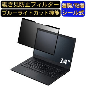 【ポイント2倍】NEC VersaPro タイプVM PC-VKL21M3G63N6 14インチ 16:9 対応 粘着式 覗き見防止フィルター プライバシーフィルター パソコン PC 液晶保護フィルム ブルーライトカット 反射防止 着脱