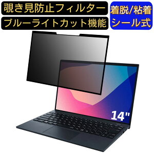 【ポイント2倍】NEC LAVIE NEXTREME Carbon XC750/DA 14インチ 16:9 対応 粘着式 覗き見防止フィルター プライバシーフィルター パソコン PC 液晶保護フィルム ブルーライトカット 反射防止 着脱簡単
