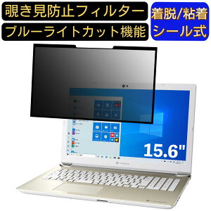 【ポイント2倍】Dynabook dynabook AZ45/MG 15.6インチ 16:9 対応 粘着式 覗き見防止フィルター プライバシーフィルター パソコン PC 液晶保護フィルム ブルーライトカット 反射防止 着脱簡単 保護