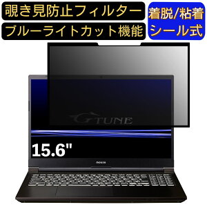 �y�|�C���g2�{�zmouse G-Tune P5-WA 15.6�C���` 16:9 �Ή� �S���� �`�����h�~�t�B���^�[ �v���C�o�V�[�t�B���^�[�@�p�\�R���@PC �t���ی�t�B���� �u���[���C�g�J�b�g ���˖h�~ ���E�ȒP �ی�V�[�g