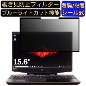 【ポイント2倍】HP OMEN by HP 15-dh0000 シリーズ 15.6インチ 16:9 対応 粘着式 覗き見防止フィルター プライバシーフィルター パソコン PC 液晶保護フィルム ブルーライトカット 反射防止 着脱簡