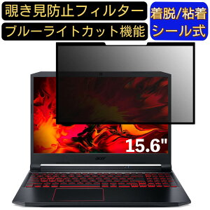 �y�|�C���g2�{�zAcer Nitro 5 AN515 15.6�C���` 16:9 �Ή� �S���� �`�����h�~�t�B���^�[ �v���C�o�V�[�t�B���^�[�@�p�\�R���@PC �t���ی�t�B���� �u���[���C�g�J�b�g ���˖h�~ ���E�ȒP �ی�V�[�g