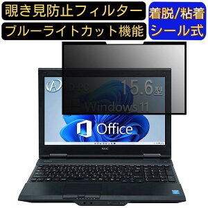 【ポイント2倍】NEC ノートPC VK20 15.6インチ 16:9 対応 粘着式 覗き見防止フィルター プライバシーフィルター パソコン PC 液晶保護フィルム ブルーライトカット 反射防止 着脱簡単 保護シー