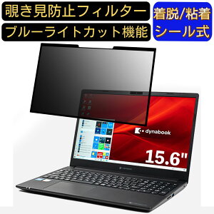 �y�|�C���g2�{�zDynabook dynabook PZ/HPB 15.6�C���` 16:9 �Ή� �S���� �`�����h�~�t�B���^�[ �v���C�o�V�[�t�B���^�[�@�p�\�R���@PC �t���ی�t�B���� �u���[���C�g�J�b�g ���˖h�~ ���E�ȒP �ی�V