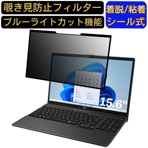 【ポイント2倍】富士通 LIFEBOOK WA1/F3 2021年10月モデル 15.6インチ 16:9 対応 粘着式 覗き見防止フィルター プライバシーフィルター パソコン PC 液晶保護フィルム ブルーライトカット 反射防止