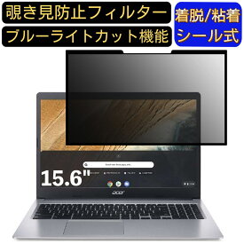 【ポイント2倍】acer CB315-3H-AF14N ( 315 ) 15.6インチ 16:9 対応 粘着式 覗き見防止フィルター プライバシーフィルター　パソコン　PC 液晶保護フィルム ブルーライトカット 反射防止 着脱簡単 保護シート 着脱式