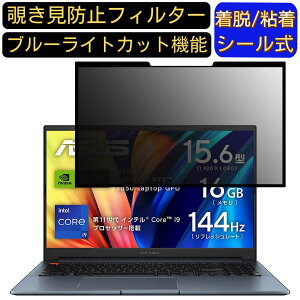 【ポイント2倍】ASUS Vivobook Pro 15 K6502HC 15.6インチ 16:9 対応 粘着式 覗き見防止フィルター プライバシーフィルター パソコン PC 液晶保護フィルム ブルーライトカット 反射防止 着脱簡単 保
