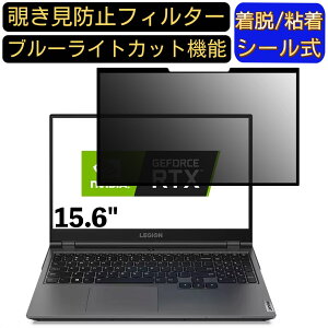【ポイント2倍】Lenovo Legion 550Pi 15.6インチ 16:9 対応 粘着式 覗き見防止フィルター プライバシーフィルター パソコン PC 液晶保護フィルム ブルーライトカット 反射防止 着脱簡単 保護シー