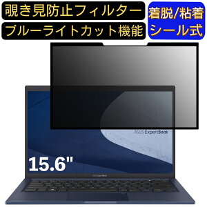 y|Cg2{zASUS ExpertBook B1 15.6C` 16:9 Ή S `h~tB^[ vCoV[tB^[@p\R@PC tیtB u[CgJbg ˖h~ EȒP یV[g