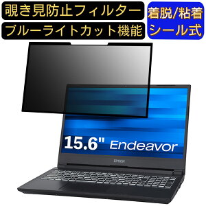【ポイント2倍】EPSON Endeavor NJ7500E 15.6インチ 16:9 対応 粘着式 覗き見防止フィルター プライバシーフィルター パソコン PC 液晶保護フィルム ブルーライトカット 反射防止 着脱簡単 保護シ