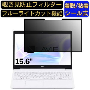 【ポイント2倍】NEC LAVIE Note Standard NS200 15.6インチ 16:9 対応 粘着式 覗き見防止フィルター プライバシーフィルター パソコン PC 液晶保護フィルム ブルーライトカット 反射防止 着脱簡単 保