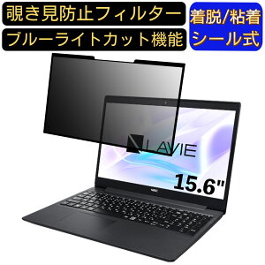 【ポイント2倍】NEC LAVIE Note Standard NS20A シリーズ 15.6インチ 16:9 対応 粘着式 覗き見防止フィルター プライバシーフィルター パソコン PC 液晶保護フィルム ブルーライトカット 反射防止 着