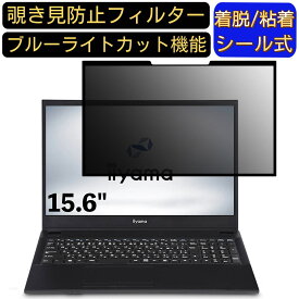 【ポイント2倍】iiyama STYLE-15FH043-C-UCXS-D 15.6インチ 16:9 対応 粘着式 覗き見防止フィルター プライバシーフィルター　パソコン　PC 液晶保護フィルム ブルーライトカット 反射防止 着脱簡単 保護シート 着脱式