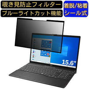 【ポイント2倍】富士通 FMV LIFEBOOK AH77/D3 2019年10月発表モデル 15.6インチ 16:9 対応 粘着式 覗き見防止フィルター プライバシーフィルター パソコン PC 液晶保護フィルム ブルーライトカット