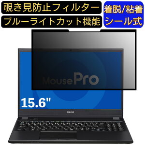 【ポイント2倍】マウスコンピューター MousePro-NB530F 15.6インチ 16:9 対応 粘着式 覗き見防止フィルター プライバシーフィルター パソコン PC 液晶保護フィルム ブルーライトカット 反射防止