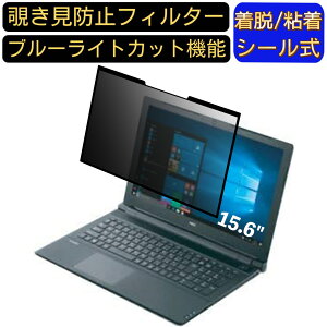 【ポイント2倍】NEC VersaPro タイプVF PC-VK16EFB6S41U 15.6インチ 16:9 対応 粘着式 覗き見防止フィルター プライバシーフィルター パソコン PC 液晶保護フィルム ブルーライトカット 反射防止 着脱