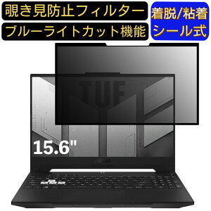 �y�|�C���g2�{�zASUS TUF Dash F15 15.6�C���` 16:9 �Ή� �S���� �`�����h�~�t�B���^�[ �v���C�o�V�[�t�B���^�[�@�p�\�R���@PC �t���ی�t�B���� �u���[���C�g�J�b�g ���˖h�~ ���E�ȒP �ی�V�[�g 