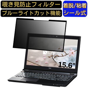 【ポイント2倍】NEC LAVIE Smart NS(S) PC-SN256 15.6インチ 16:9 対応 粘着式 覗き見防止フィルター プライバシーフィルター パソコン PC 液晶保護フィルム ブルーライトカット 反射防止 着脱簡単 保