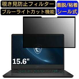 【ポイント2倍】msi Vector GP66-12UGSO-678JP 15.6インチ 16:9 対応 粘着式 覗き見防止フィルター プライバシーフィルター　パソコン　PC 液晶保護フィルム ブルーライトカット 反射防止 着脱簡単 保護シート 着脱式