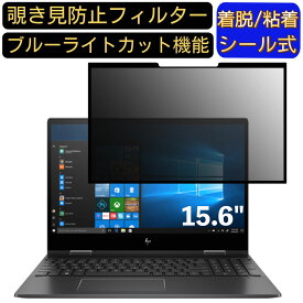 【ポイント2倍】HP ENVY x360 15-ds0000 15.6インチ 16:9 対応 粘着式 覗き見防止フィルター プライバシーフィルター　パソコン　PC 液晶保護フィルム ブルーライトカット 反射防止 着脱簡単 保護シート 着脱式