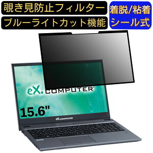 【ポイント2倍】TSUKUMO eX.computer note N1505Kシリーズ 15.6インチ 16:9 対応 粘着式 覗き見防止フィルター プライバシーフィルター パソコン PC 液晶保護フィルム ブルーライトカット 反射防止 着