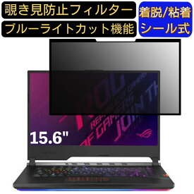 【ポイント2倍+100円OFF】ASUS ROG Strix SCAR III G531GV 15.6インチ 16:9 対応 粘着式 覗き見防止フィルター プライバシーフィルター　パソコン　PC 液晶保護フィルム ブルーライトカット 反射防止 着脱簡単 保護シート 着脱式