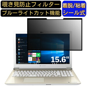 【ポイント2倍】Dynabook dynabook AZ65/K 15.6インチ 16:9 対応 粘着式 覗き見防止フィルター プライバシーフィルター パソコン PC 液晶保護フィルム ブルーライトカット 反射防止 着脱簡単 保護シ