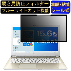 【ポイント2倍】Dynabook dynabook AZ45/MGSD 15.6インチ 16:9 対応 粘着式 覗き見防止フィルター プライバシーフィルター パソコン PC 液晶保護フィルム ブルーライトカット 反射防止 着脱簡単 保護