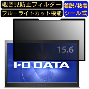 【ポイント2倍】IODATA LCD-MF161XP 15.6インチ 16:9 対応 粘着式 覗き見防止フィルター プライバシーフィルター パソコン PC 液晶保護フィルム ブルーライトカット 反射防止 着脱簡単 保護シート