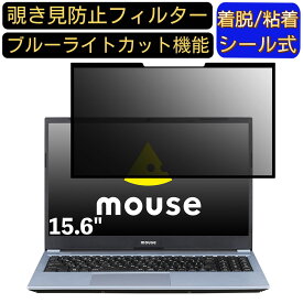 【ポイント2倍】マウスコンピューター mouse B5 15.6インチ 16:9 対応 粘着式 覗き見防止フィルター プライバシーフィルター　パソコン　PC 液晶保護フィルム ブルーライトカット 反射防止 着脱簡単 保護シート 着脱式