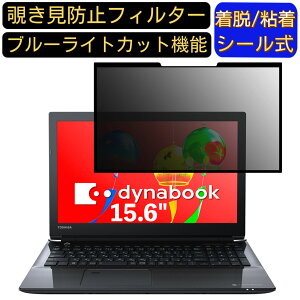 【ポイント2倍】Dynabook dynabook AZ45/G 15.6インチ 16:9 対応 粘着式 覗き見防止フィルター プライバシーフィルター パソコン PC 液晶保護フィルム ブルーライトカット 反射防止 着脱簡単 保護シ