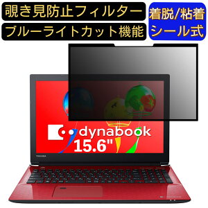 【ポイント2倍】Dynabook dynabook AZ25/G 15.6インチ 16:9 対応 粘着式 覗き見防止フィルター プライバシーフィルター パソコン PC 液晶保護フィルム ブルーライトカット 反射防止 着脱簡単 保護シ