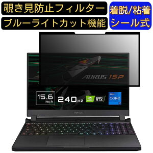 �y�|�C���g2�{�zGIGABYTE AORUS 15P 15.6�C���` 16:9 �Ή� �S���� �`�����h�~�t�B���^�[ �v���C�o�V�[�t�B���^�[�@�p�\�R���@PC �t���ی�t�B���� �u���[���C�g�J�b�g ���˖h�~ ���E�ȒP �ی�V�[�g