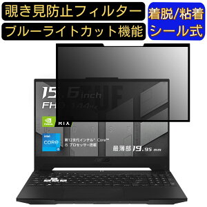 �y�|�C���g2�{�zASUS TUF Dash F15 FX517ZM 15.6�C���` 16:9 �Ή� �S���� �`�����h�~�t�B���^�[ �v���C�o�V�[�t�B���^�[�@�p�\�R���@PC �t���ی�t�B���� �u���[���C�g�J�b�g ���˖h�~ ���E�ȒP �ی�