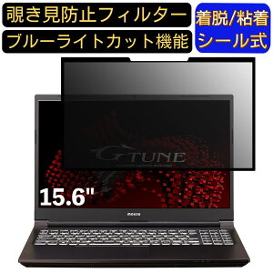 �y�|�C���g2�{�zmouse G-Tune P5 15.6�C���` 16:9 �Ή� �S���� �`�����h�~�t�B���^�[ �v���C�o�V�[�t�B���^�[�@�p�\�R���@PC �t���ی�t�B���� �u���[���C�g�J�b�g ���˖h�~ ���E�ȒP �ی�V�[�g 