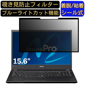 【ポイント2倍】マウスコンピューター MousePro-NB501 シリーズ 15.6インチ 16:9 対応 粘着式 覗き見防止フィルター プライバシーフィルター　パソコン　PC 液晶保護フィルム ブルーライトカット 反射防止 着脱簡単 保護シート 着脱式