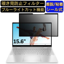 【ポイント2倍】HP ノートパソコン HP ENVY x360 15 3J119PA 15.6インチ 16:9 対応 粘着式 覗き見防止フィルター プライバシーフィルター　パソコン　PC 液晶保護フィルム ブルーライトカット 反射防止 着脱簡単 保護シート 着脱式