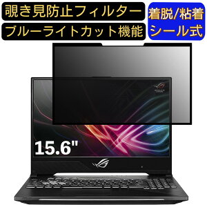 【ポイント2倍】ASUS ROG STRIX GL504GM 15.6インチ 16:9 対応 粘着式 覗き見防止フィルター プライバシーフィルター パソコン PC 液晶保護フィルム ブルーライトカット 反射防止 着脱簡単 保護シ
