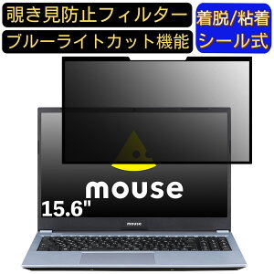 【ポイント2倍】mouse B5-R5-KK2 15.6インチ 16:9 対応 粘着式 覗き見防止フィルター プライバシーフィルター パソコン PC 液晶保護フィルム ブルーライトカット 反射防止 着脱簡単 保護シート