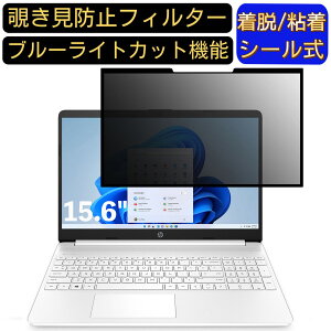 【ポイント2倍】HP 15s-fq3000 15.6インチ 16:9 対応 粘着式 覗き見防止フィルター プライバシーフィルター パソコン PC 液晶保護フィルム ブルーライトカット 反射防止 着脱簡単 保護シート 着