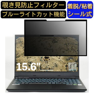 【ポイント2倍】ドスパラ GALLERIA GCL1650TGF 15.6インチ 16:9 対応 粘着式 覗き見防止フィルター プライバシーフィルター パソコン PC 液晶保護フィルム ブルーライトカット 反射防止 着脱簡単