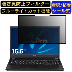 【ポイント2倍】mouse MousePro-NB540F 15.6インチ 16:9 対応 粘着式 覗き見防止フィルター プライバシーフィルター パソコン PC 液晶保護フィルム ブルーライトカット 反射防止 着脱簡単 保護シー