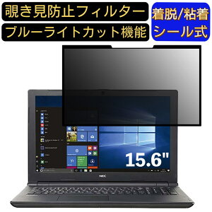 【ポイント2倍】NEC VersaPro タイプVF 15.6インチ 16:9 対応 粘着式 覗き見防止フィルター プライバシーフィルター パソコン PC 液晶保護フィルム ブルーライトカット 反射防止 着脱簡単 保護シ
