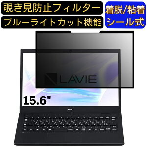 【ポイント2倍】NEC LAVIE Smart NS PC-SN18CRHDH-C 15.6インチ 16:9 対応 粘着式 覗き見防止フィルター プライバシーフィルター パソコン PC 液晶保護フィルム ブルーライトカット 反射防止 着脱簡単